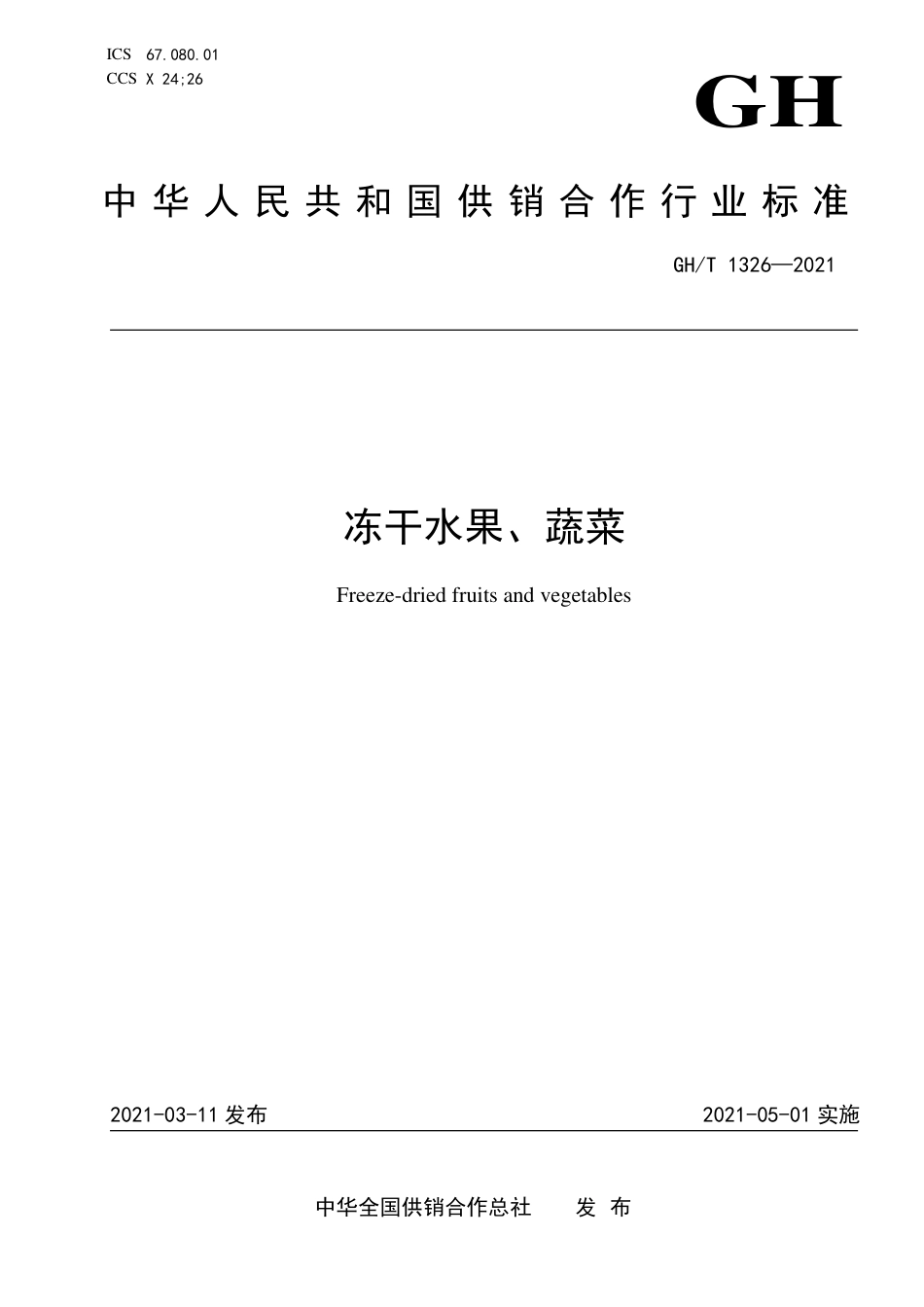 GH∕T 1326-2021 冻干水果、蔬菜.pdf_第1页