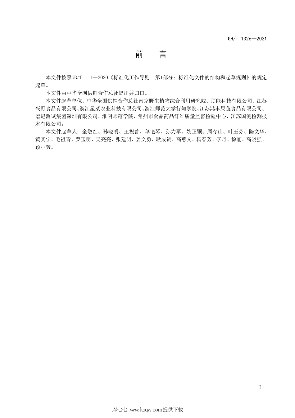 GH∕T 1326-2021 冻干水果、蔬菜.pdf_第2页