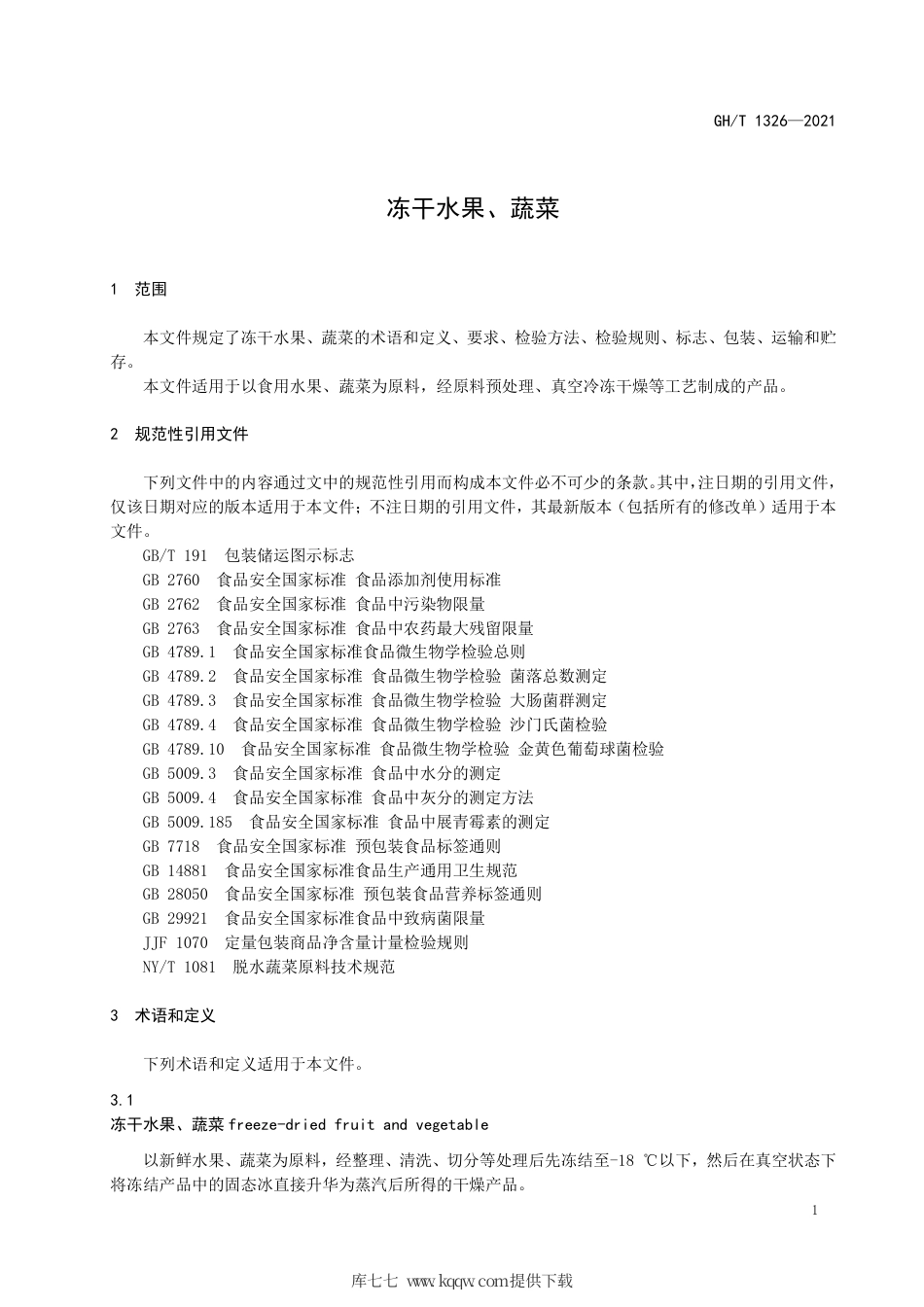 GH∕T 1326-2021 冻干水果、蔬菜.pdf_第3页