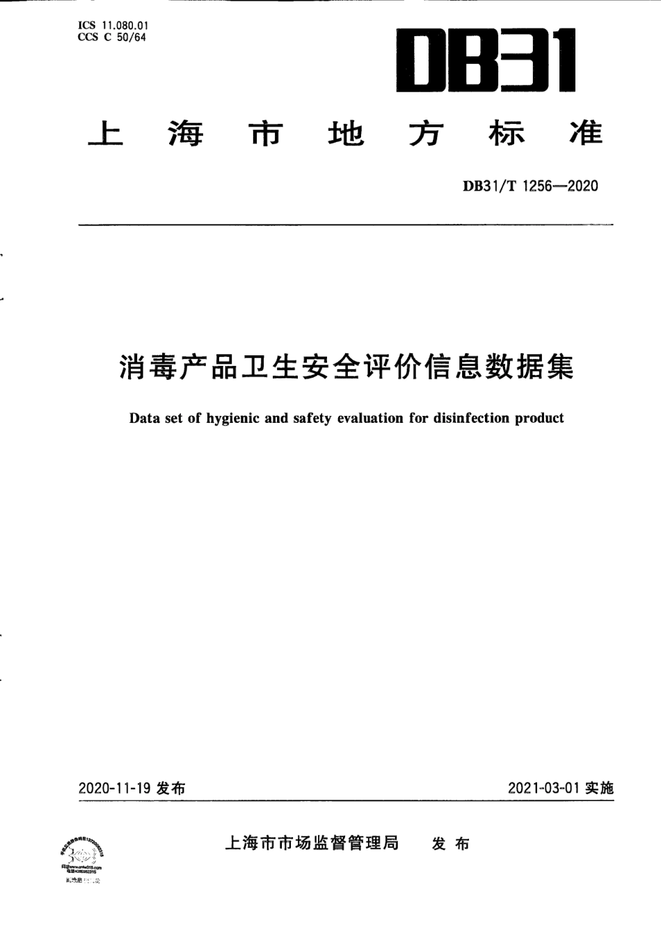 【地方标准】DB31∕T 1256-2020 消毒产品卫生安全评价信息数据集.pdf_第1页