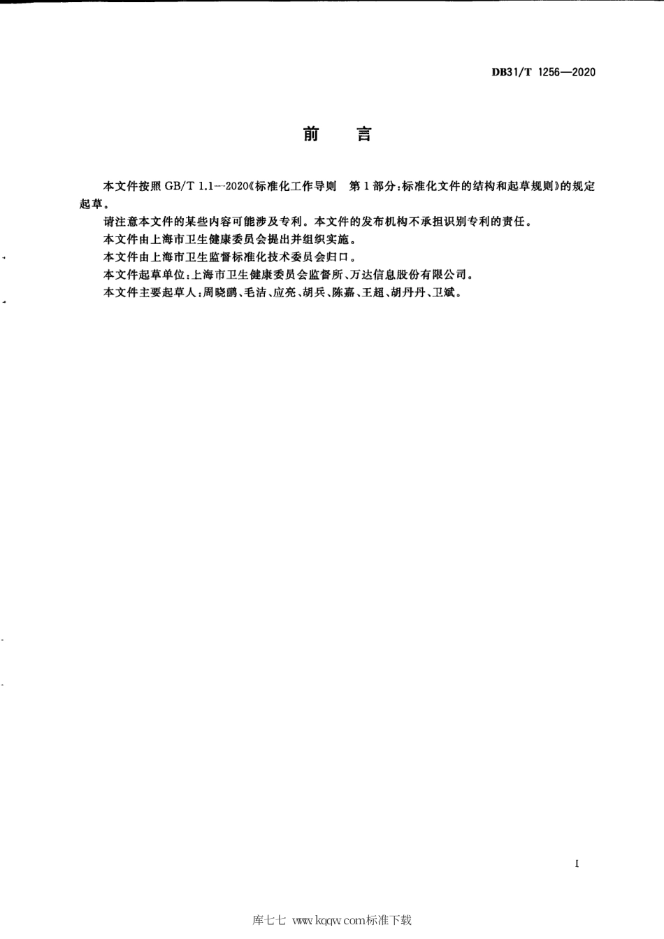 【地方标准】DB31∕T 1256-2020 消毒产品卫生安全评价信息数据集.pdf_第3页