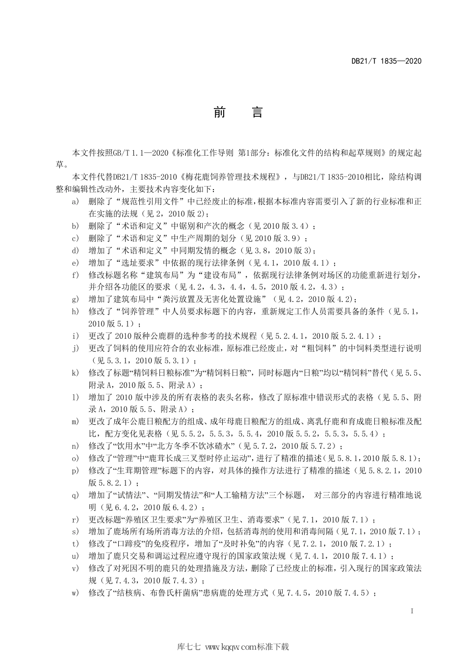 【地方标准】DB21∕T 1835-2020 梅花鹿饲养管理技术规程.pdf_第3页