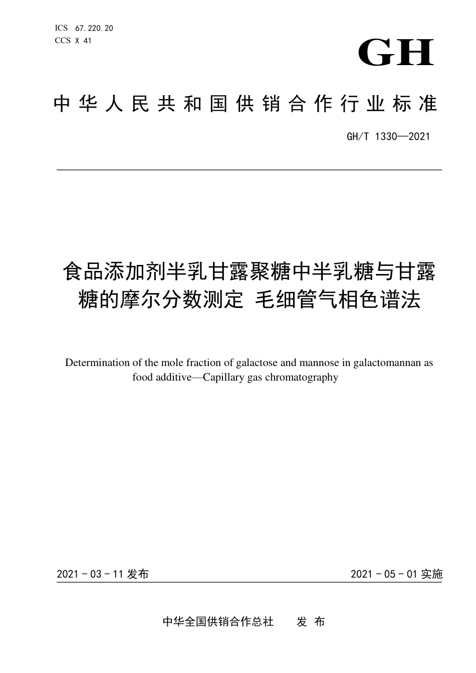 GH∕T 1330-2021 食品添加剂半乳甘露聚糖中半乳糖与甘露糖的摩尔分数测定 毛细管气相色谱法.pdf_第1页