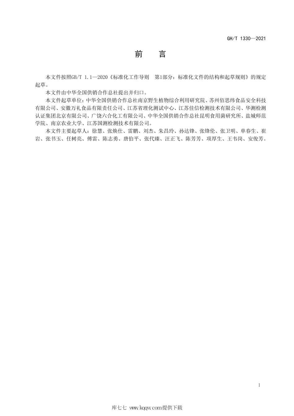 GH∕T 1330-2021 食品添加剂半乳甘露聚糖中半乳糖与甘露糖的摩尔分数测定 毛细管气相色谱法.pdf_第2页