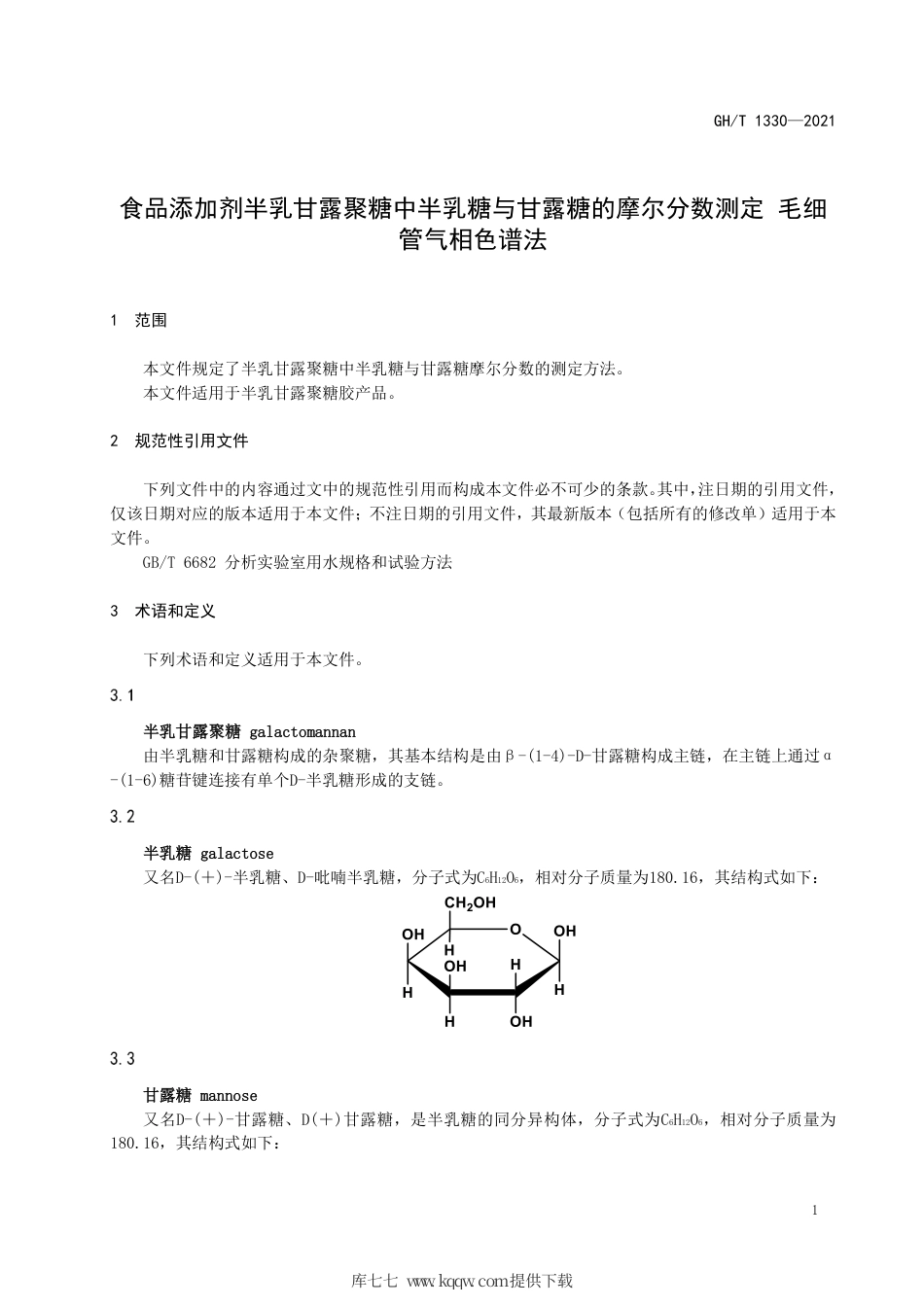 GH∕T 1330-2021 食品添加剂半乳甘露聚糖中半乳糖与甘露糖的摩尔分数测定 毛细管气相色谱法.pdf_第3页