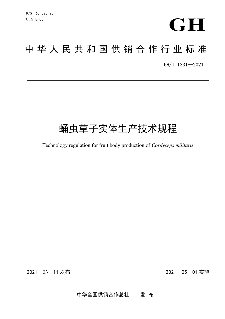 GH∕T 1331-2021 蛹虫草子实体生产技术规程.pdf_第1页