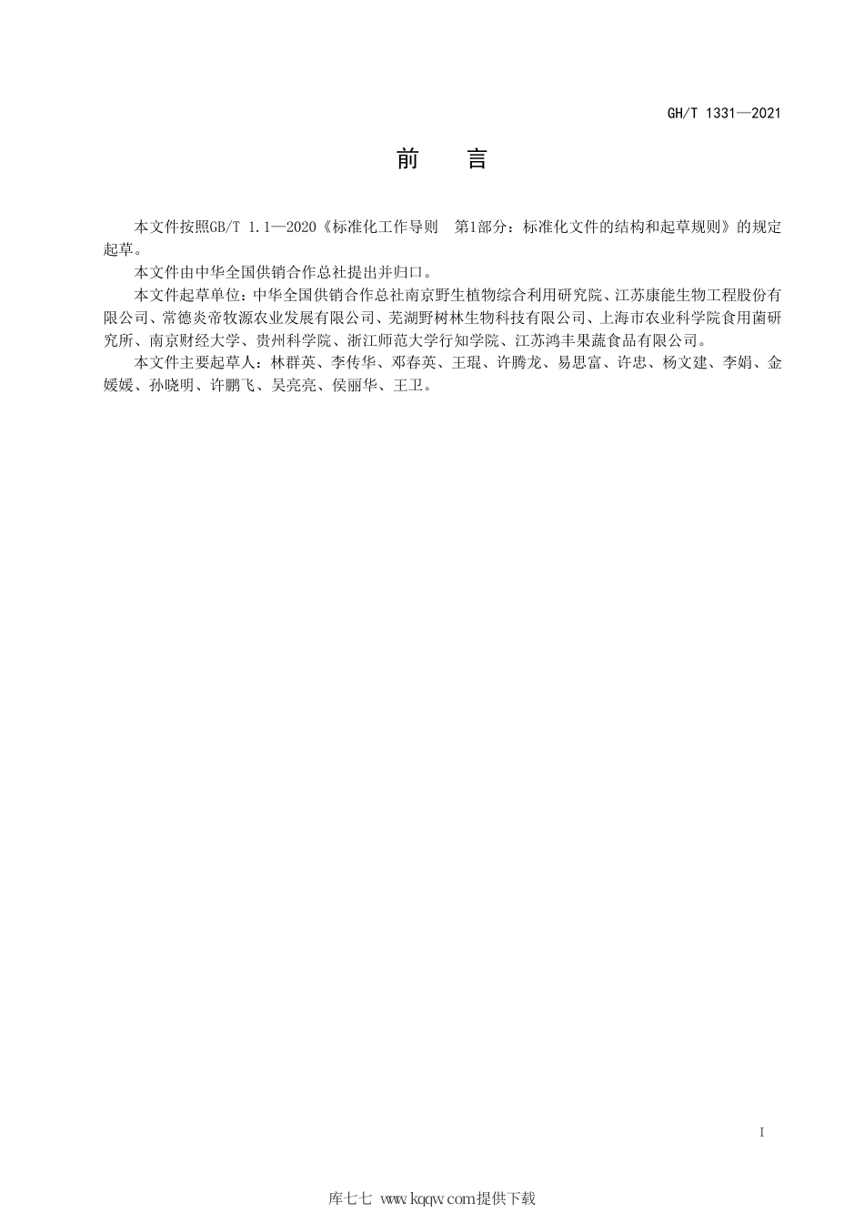 GH∕T 1331-2021 蛹虫草子实体生产技术规程.pdf_第2页