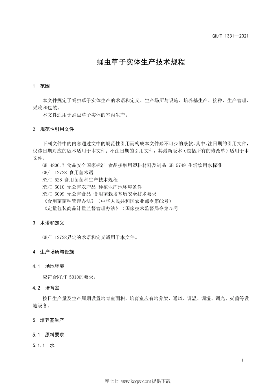GH∕T 1331-2021 蛹虫草子实体生产技术规程.pdf_第3页