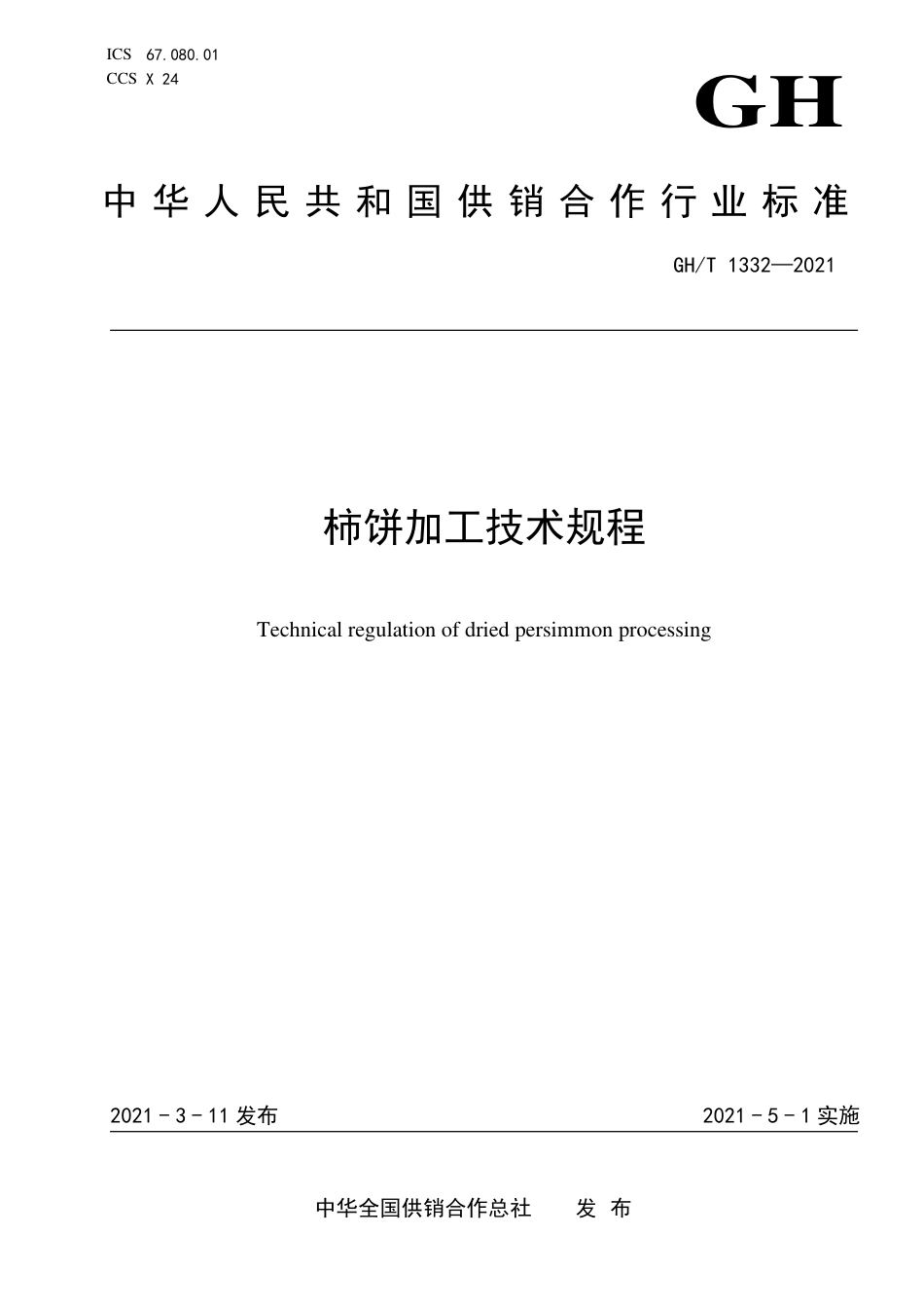 GH∕T 1332-2021 柿饼加工技术规程.pdf_第1页