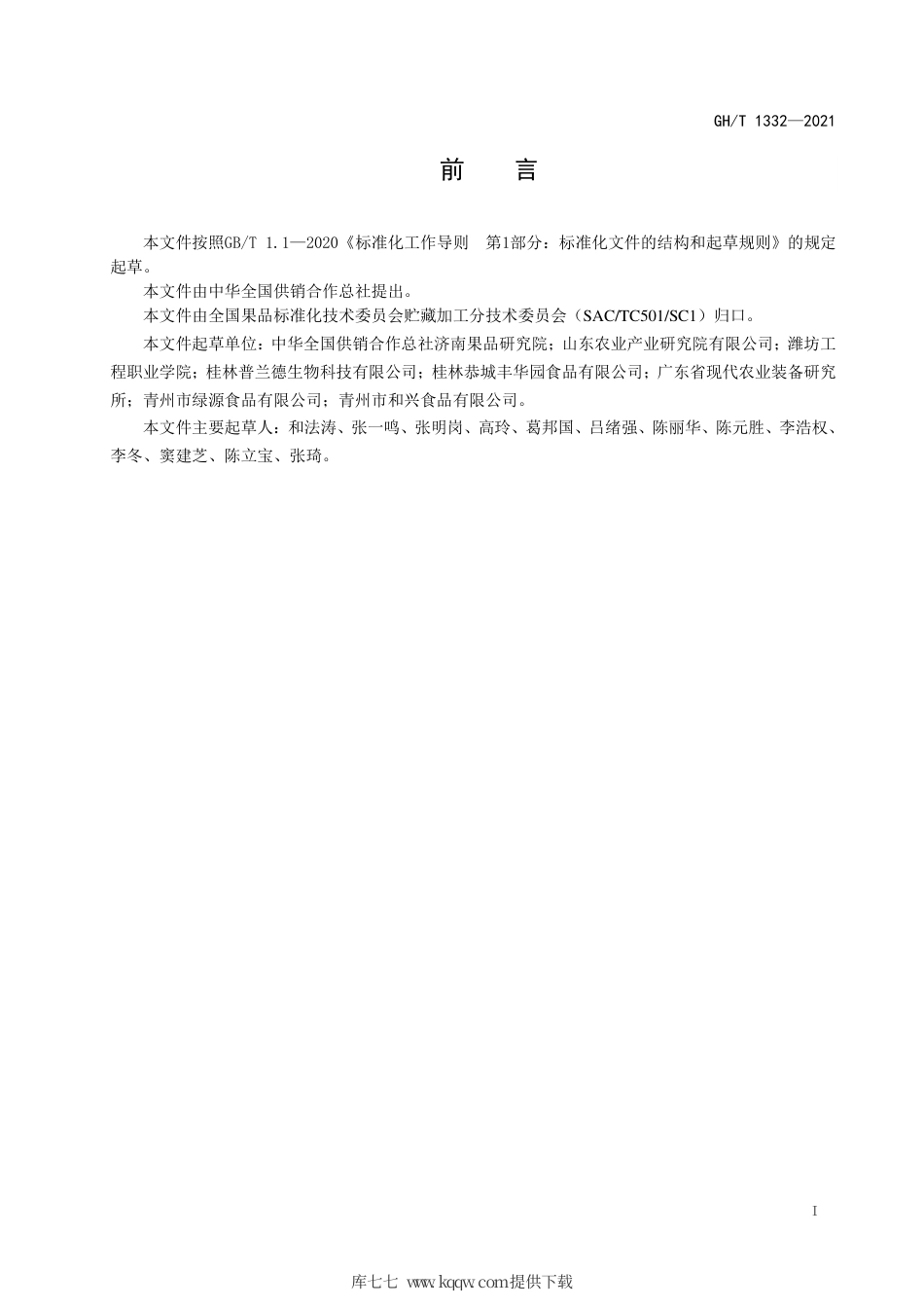 GH∕T 1332-2021 柿饼加工技术规程.pdf_第2页