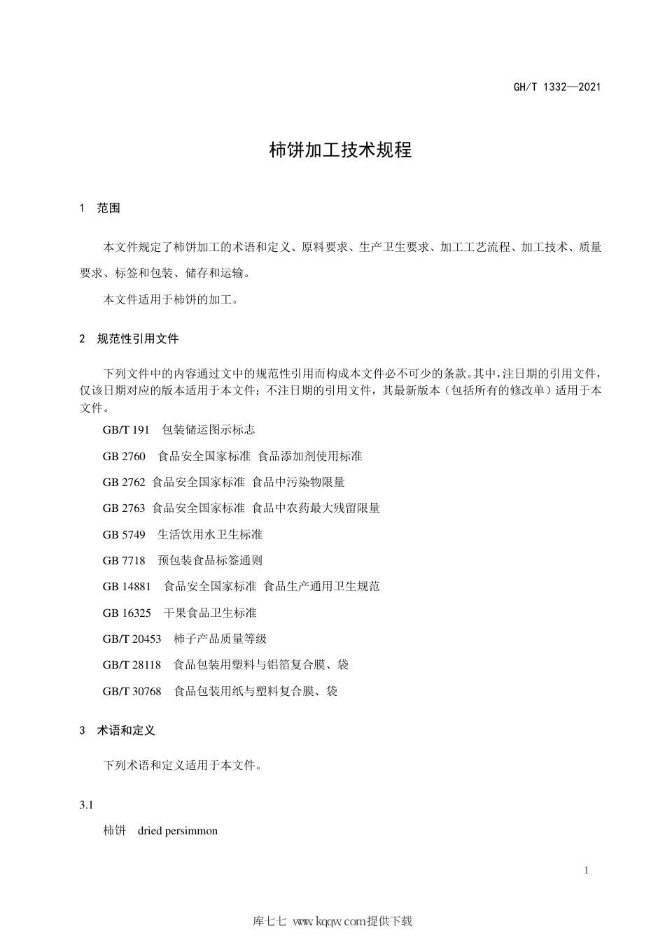 GH∕T 1332-2021 柿饼加工技术规程.pdf_第3页