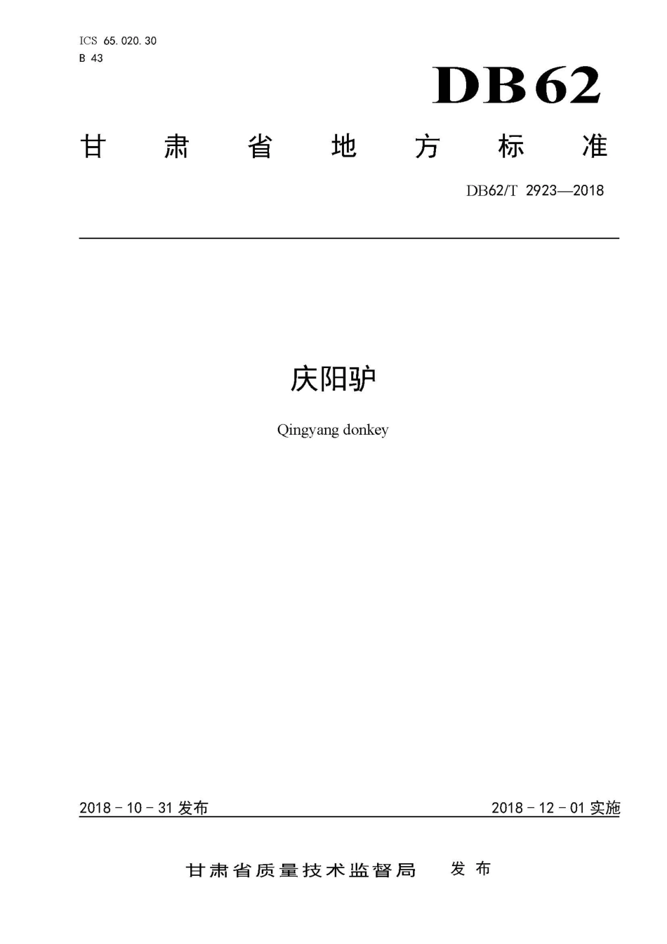 【地方标准】DB62∕T 2923-2018 庆阳驴.pdf.pdf_第1页