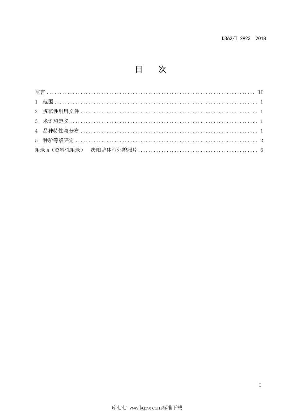 【地方标准】DB62∕T 2923-2018 庆阳驴.pdf.pdf_第3页