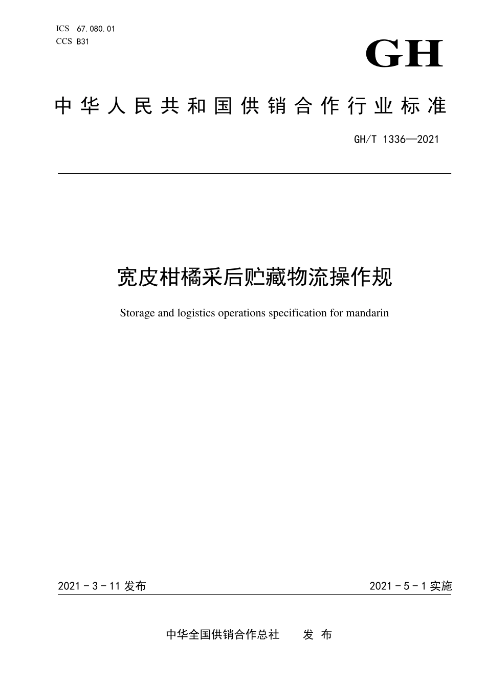 GH∕T 1336-2021 宽皮柑橘采后贮藏物流操作规程.pdf_第1页