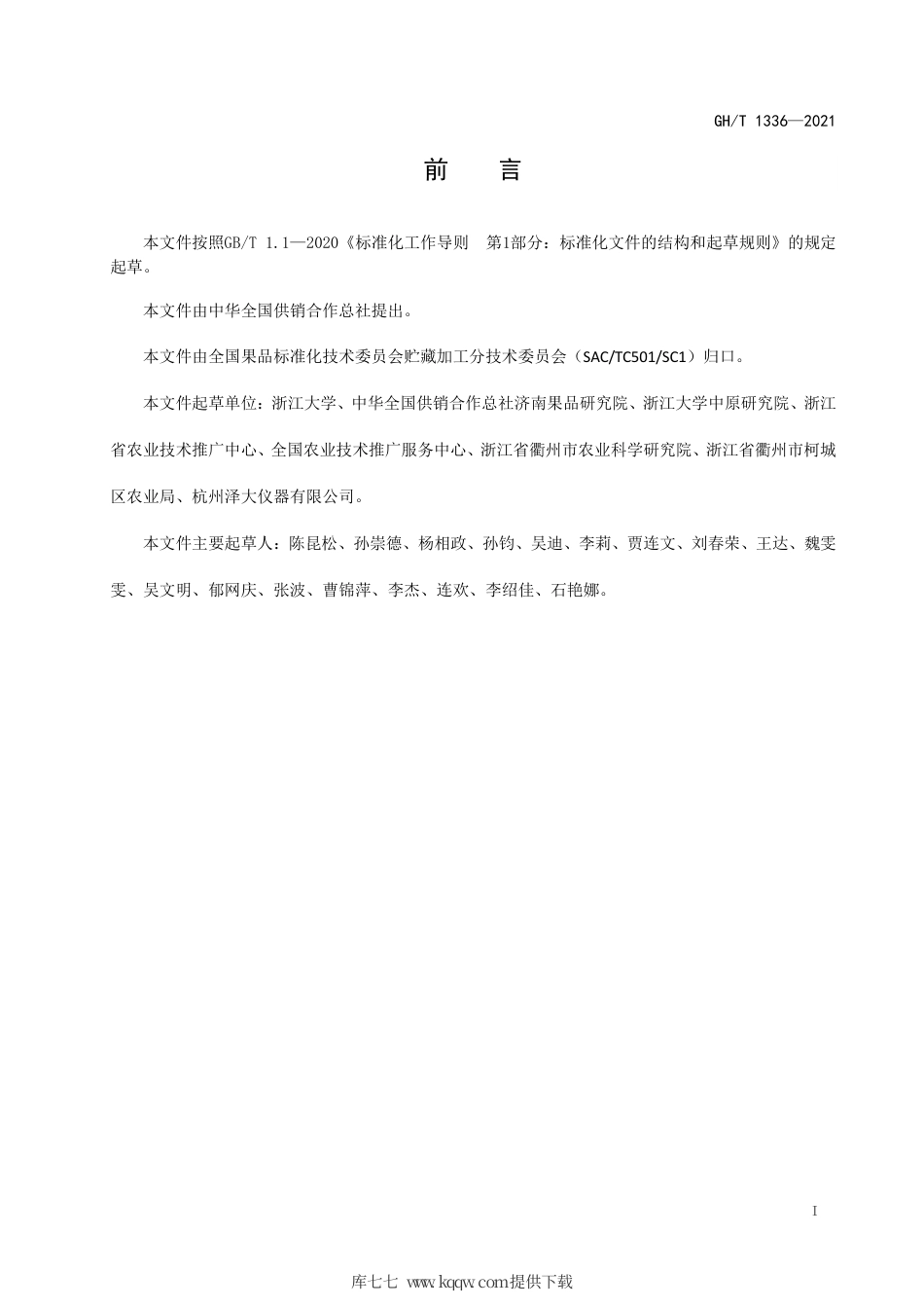 GH∕T 1336-2021 宽皮柑橘采后贮藏物流操作规程.pdf_第2页