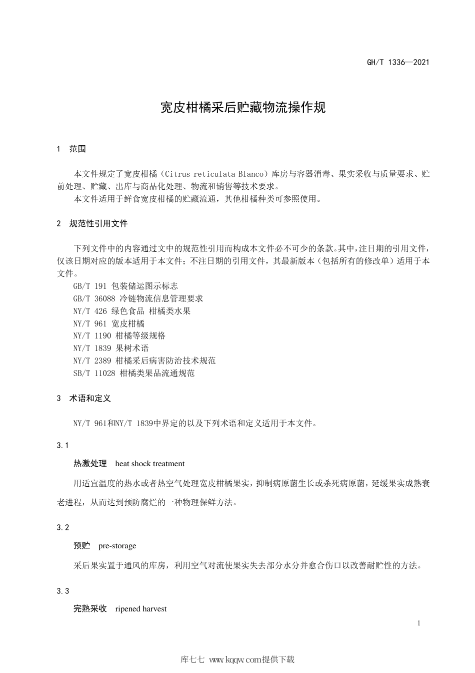 GH∕T 1336-2021 宽皮柑橘采后贮藏物流操作规程.pdf_第3页