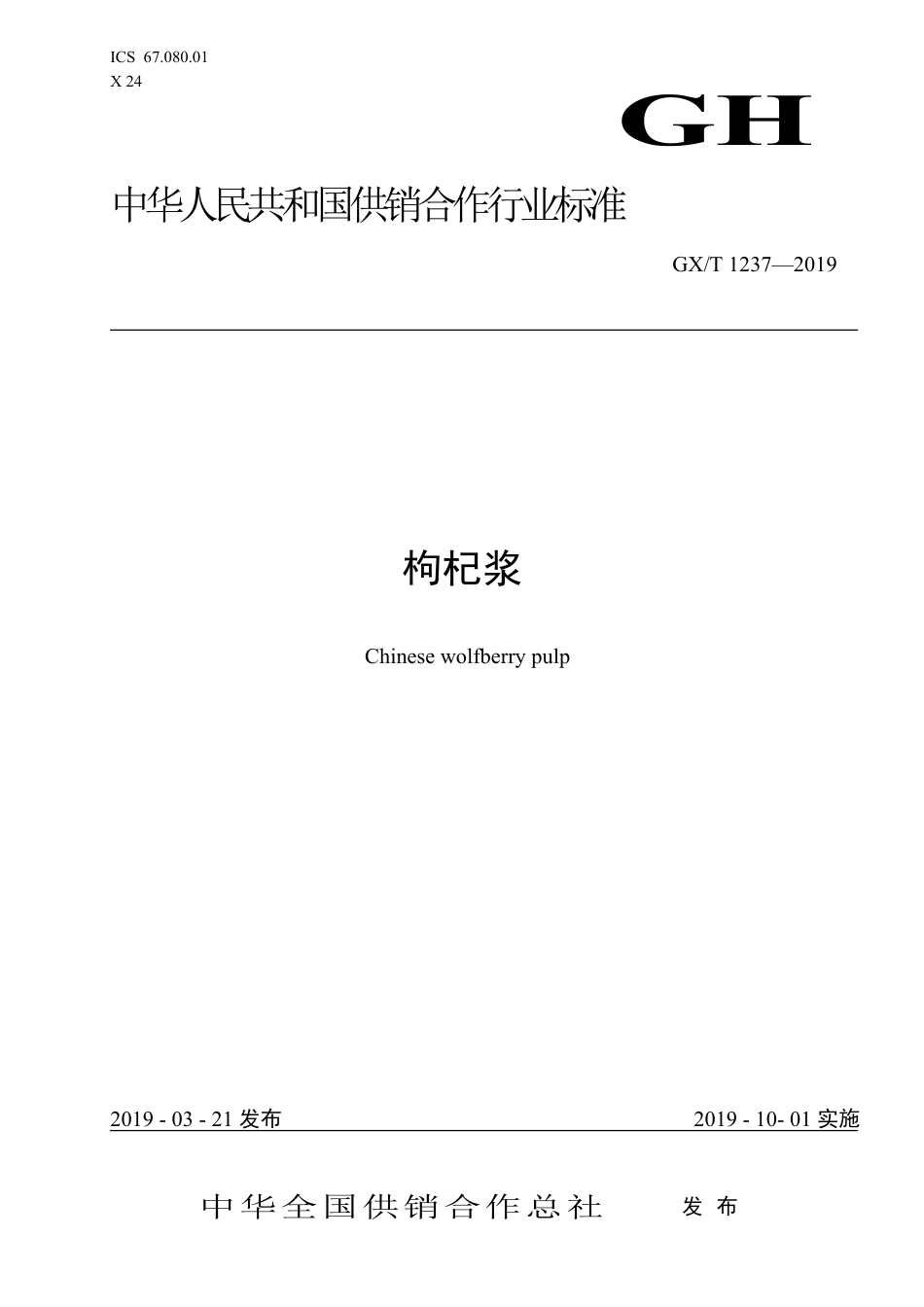 GHT 1237-2019 枸杞浆.pdf_第1页