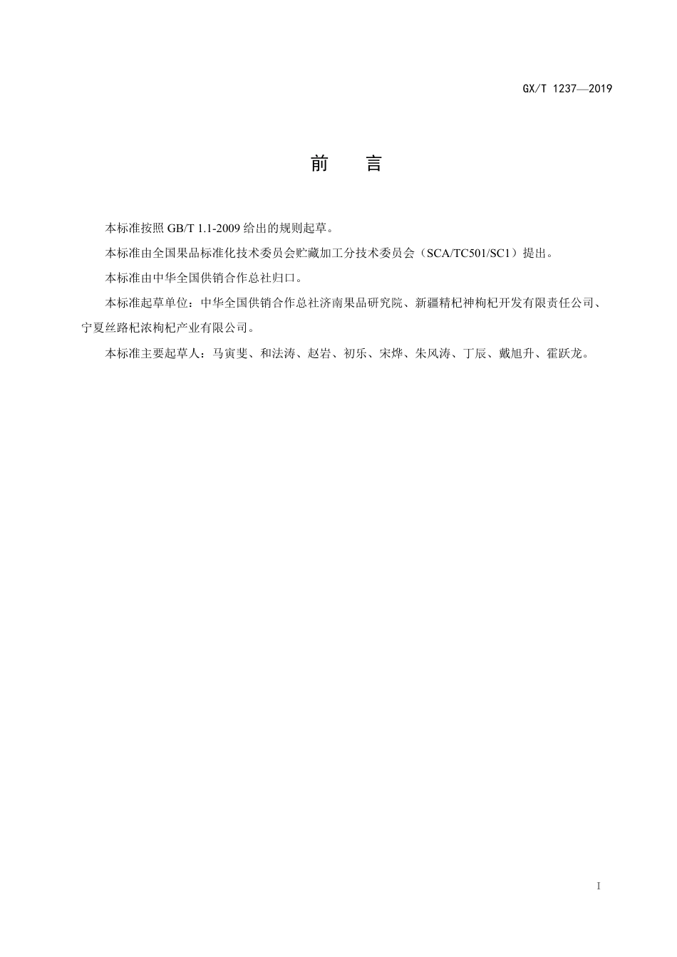 GHT 1237-2019 枸杞浆.pdf_第2页