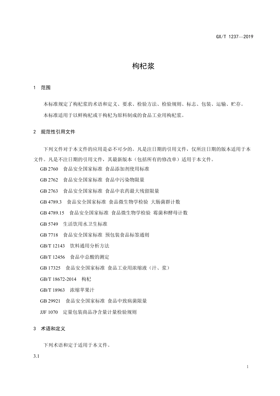 GHT 1237-2019 枸杞浆.pdf_第3页