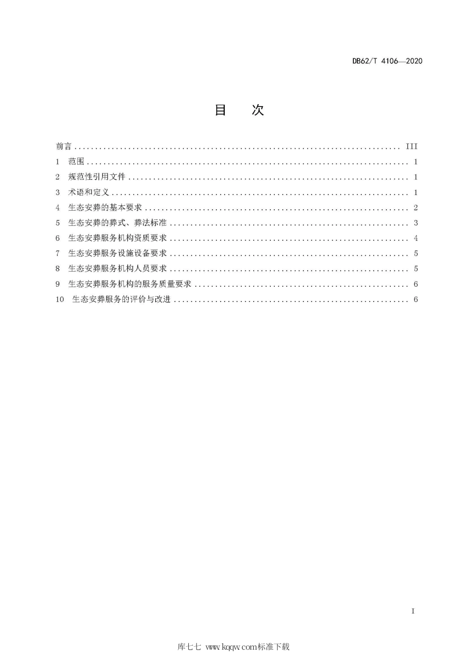 【地方标准】DB62∕T 4106-2020 生态安葬服务规范.pdf_第3页