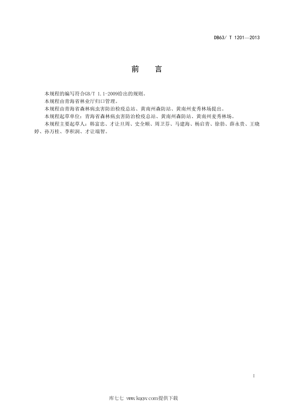 【地方标准】DB63∕T 1201-2013 小蠹虫综合防控技术规程.pdf_第2页