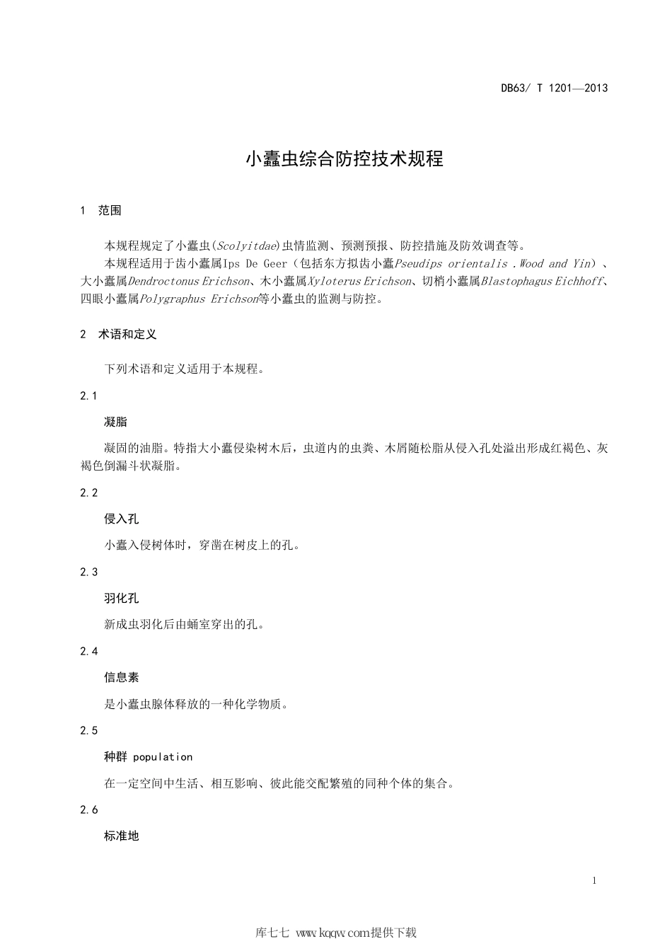 【地方标准】DB63∕T 1201-2013 小蠹虫综合防控技术规程.pdf_第3页