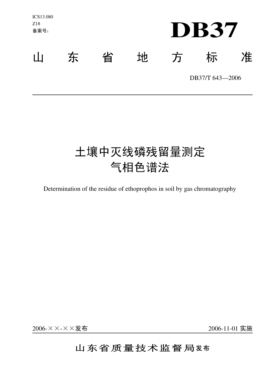 【地方标准】DB37∕T 643-2006 土壤中灭线磷残留量测定 气相色谱法.pdf_第1页