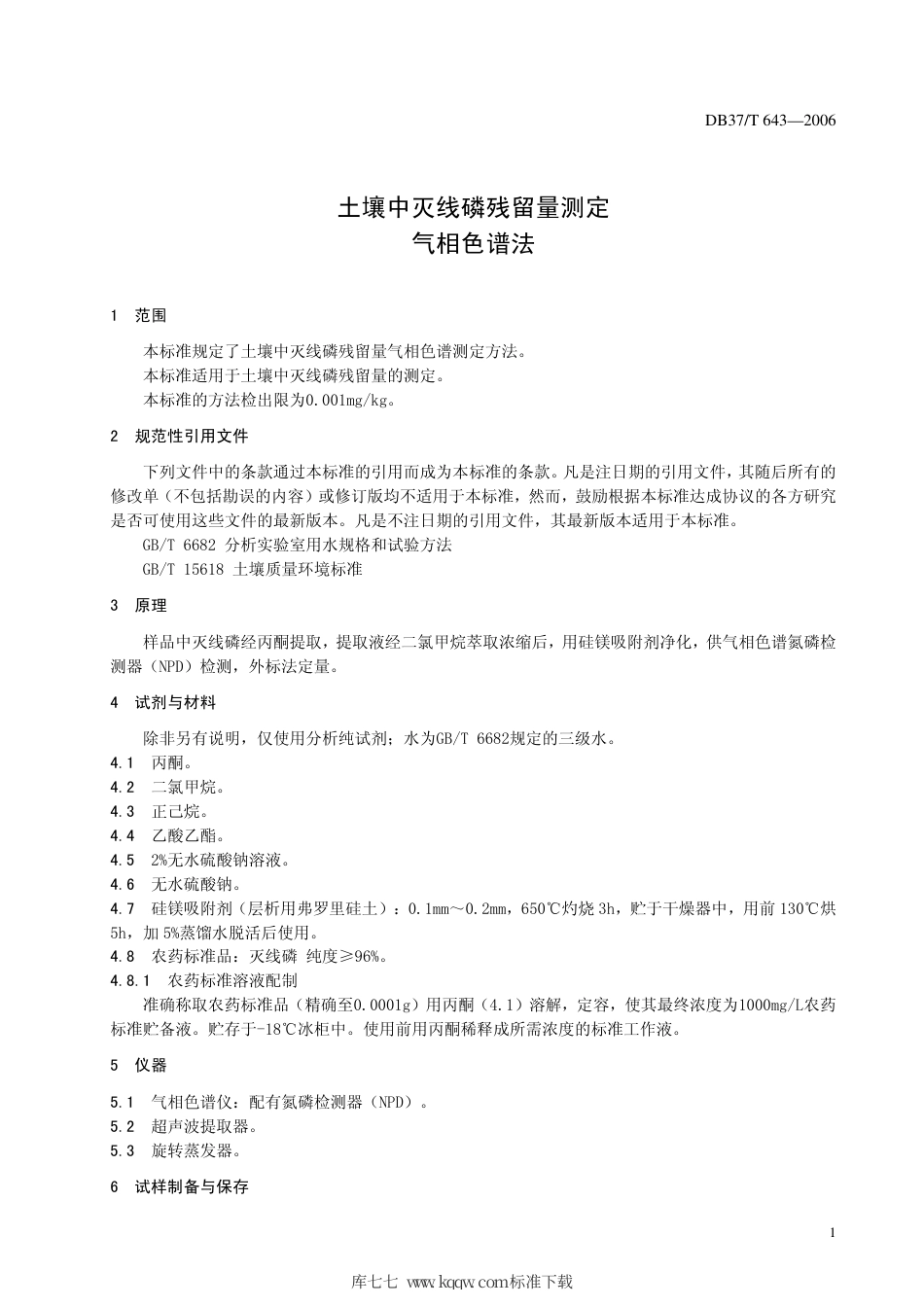 【地方标准】DB37∕T 643-2006 土壤中灭线磷残留量测定 气相色谱法.pdf_第3页
