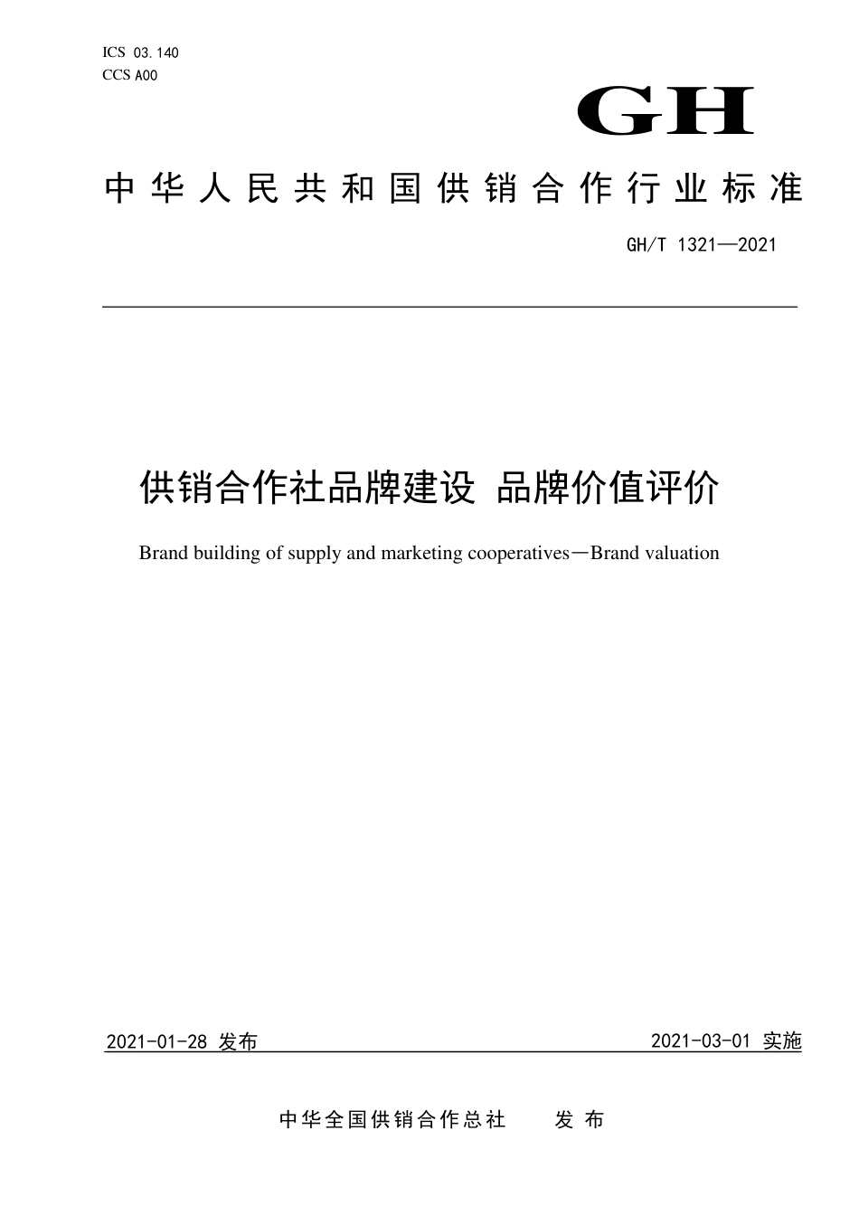 GHT1321-2021供销合作社品牌建设品牌价值评价.pdf_第1页