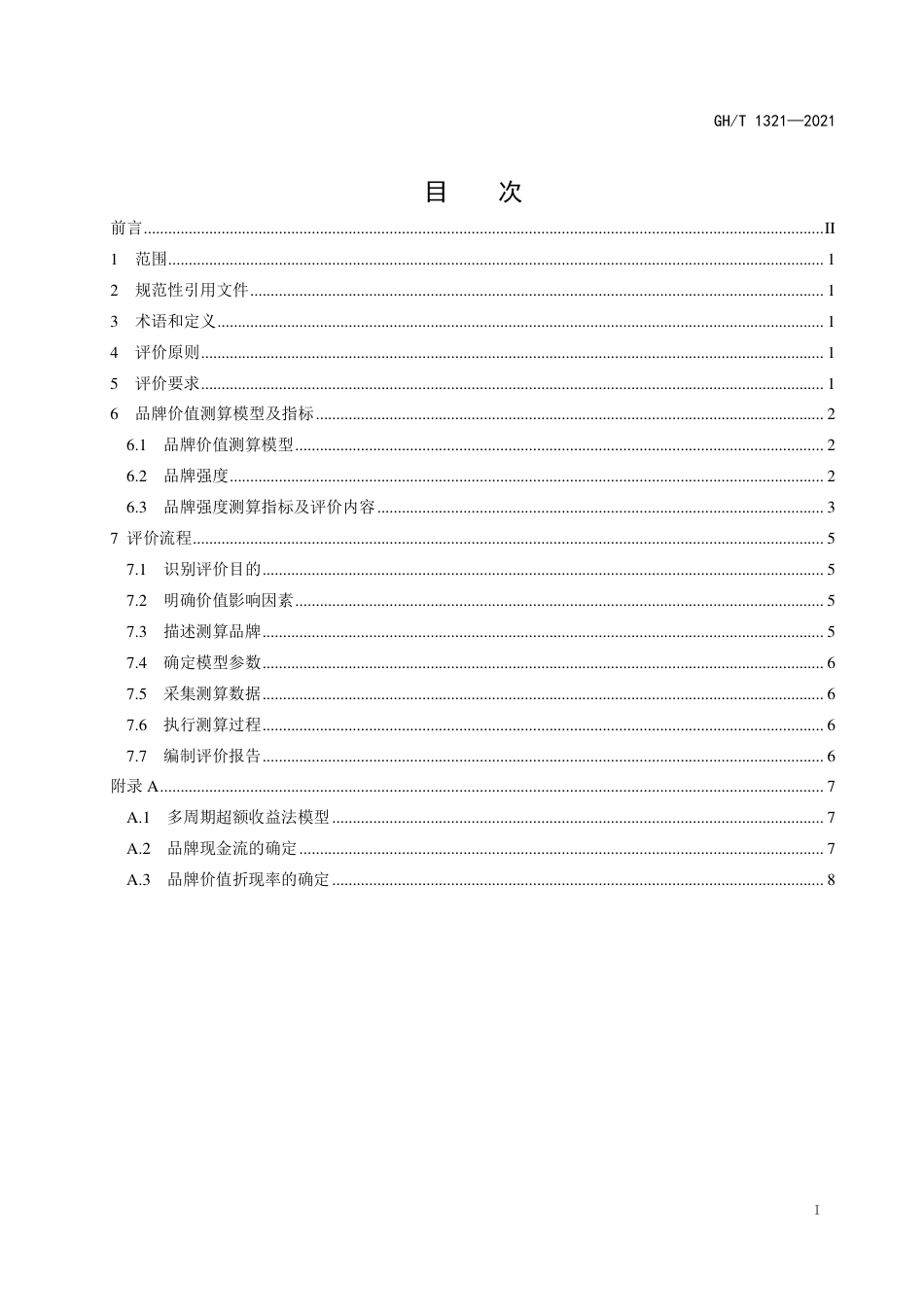 GHT1321-2021供销合作社品牌建设品牌价值评价.pdf_第2页