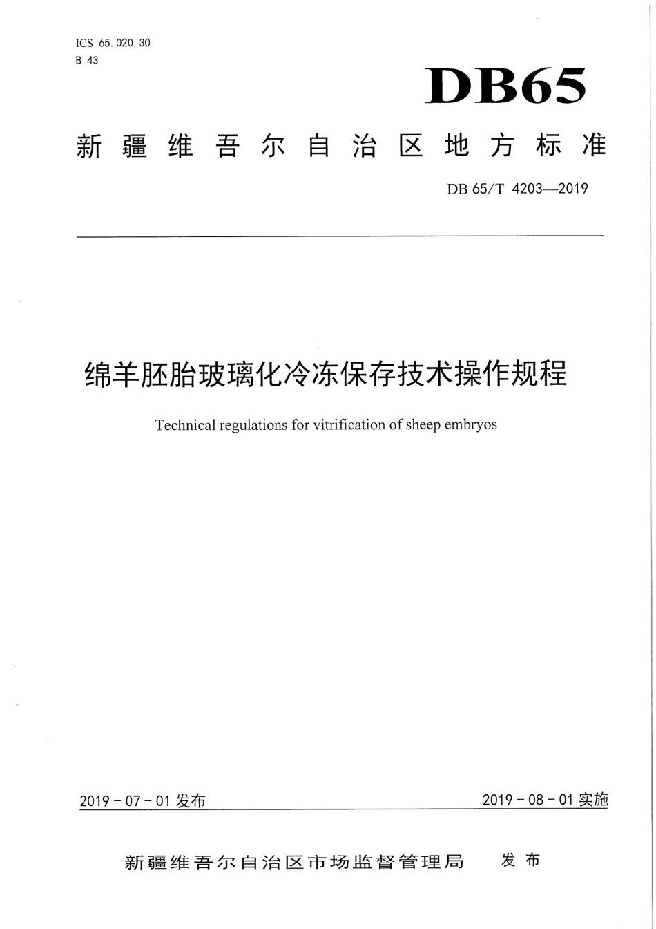 【地方标准】DB65∕T 4203-2019 绵羊胚胎玻璃化冷冻保存技术操作规程.pdf_第1页