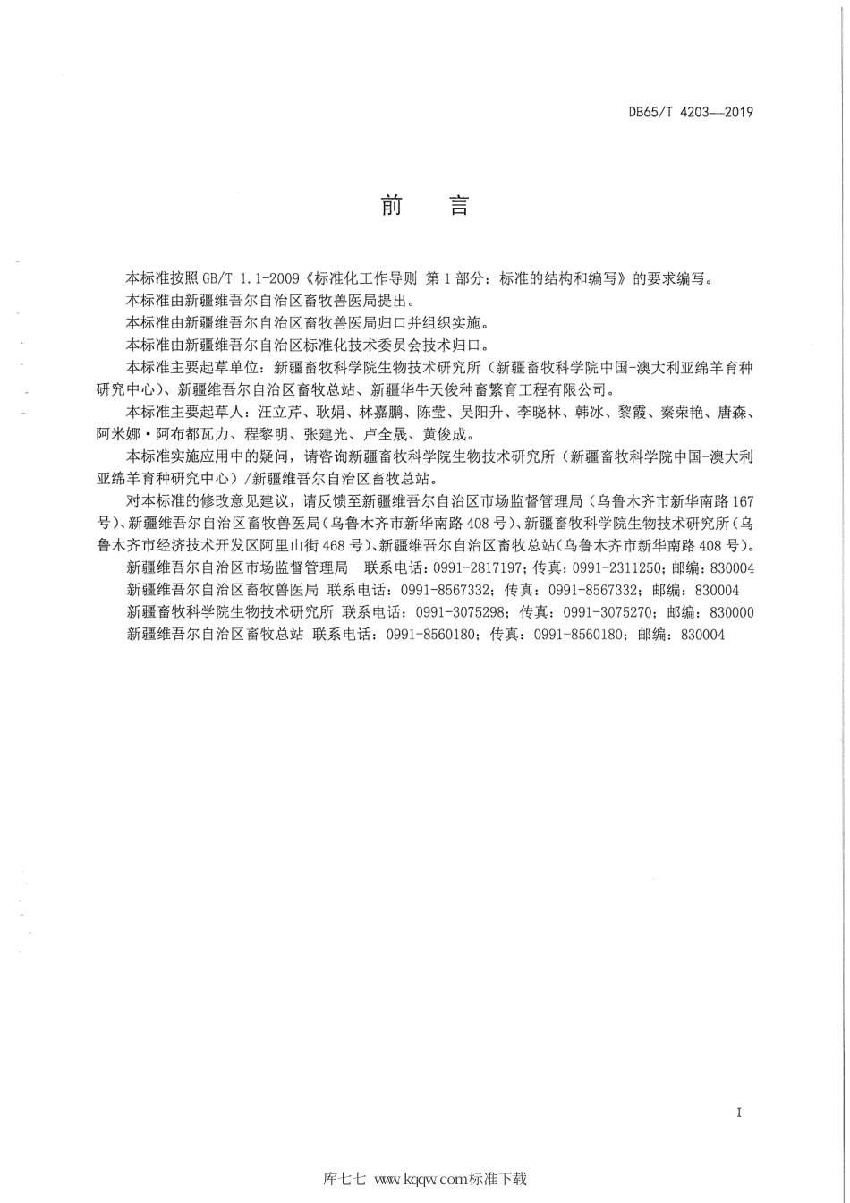 【地方标准】DB65∕T 4203-2019 绵羊胚胎玻璃化冷冻保存技术操作规程.pdf_第3页