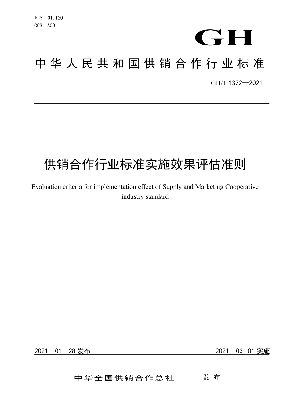 GHT1322-2021供销合作行业标准实施效果评估准则.pdf_第1页