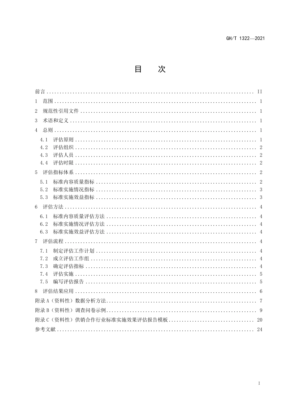GHT1322-2021供销合作行业标准实施效果评估准则.pdf_第2页