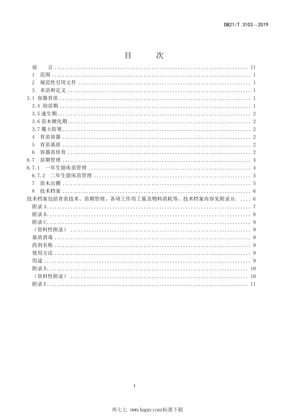 【地方标准】DB21∕T 3103-2019 油松容器育苗技术规程.pdf_第2页