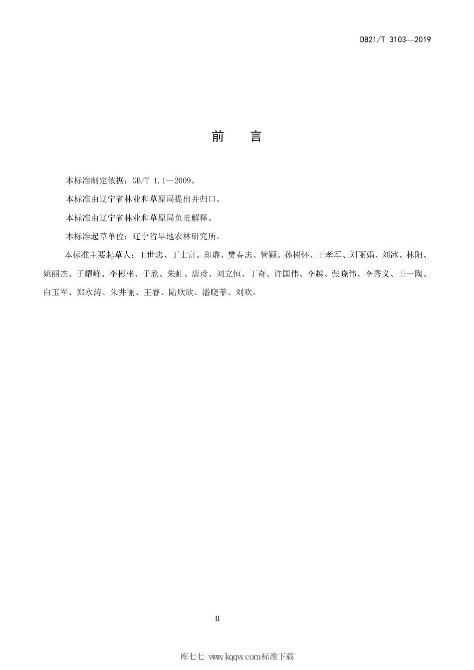 【地方标准】DB21∕T 3103-2019 油松容器育苗技术规程.pdf_第3页