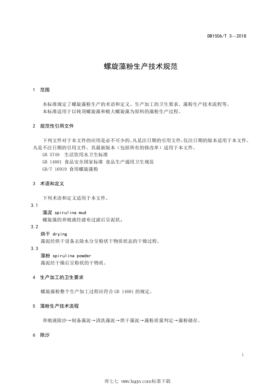【地方标准】DB1506∕T 3-2018 螺旋藻粉生产技术规范.pdf_第3页