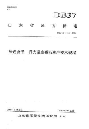 【地方标准】DB37∕T 1413-2009 绿色食品 日光温室番茄生产技术规程.pdf