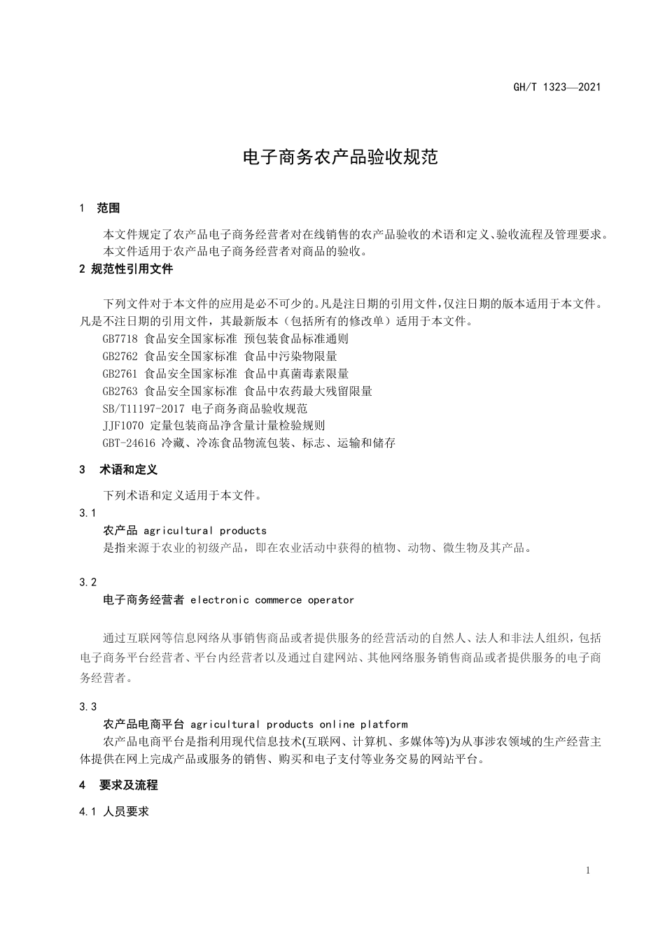 GHT1323-2021电子商务农产品验收规范.pdf_第2页