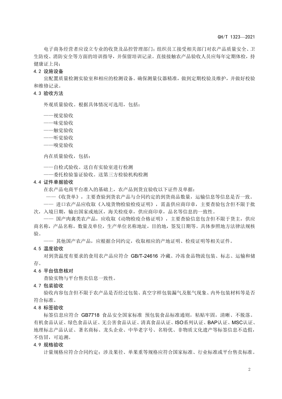 GHT1323-2021电子商务农产品验收规范.pdf_第3页