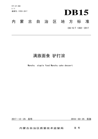 【地方标准】DB15∕T 1302-2017 满族面食 驴打滚.pdf