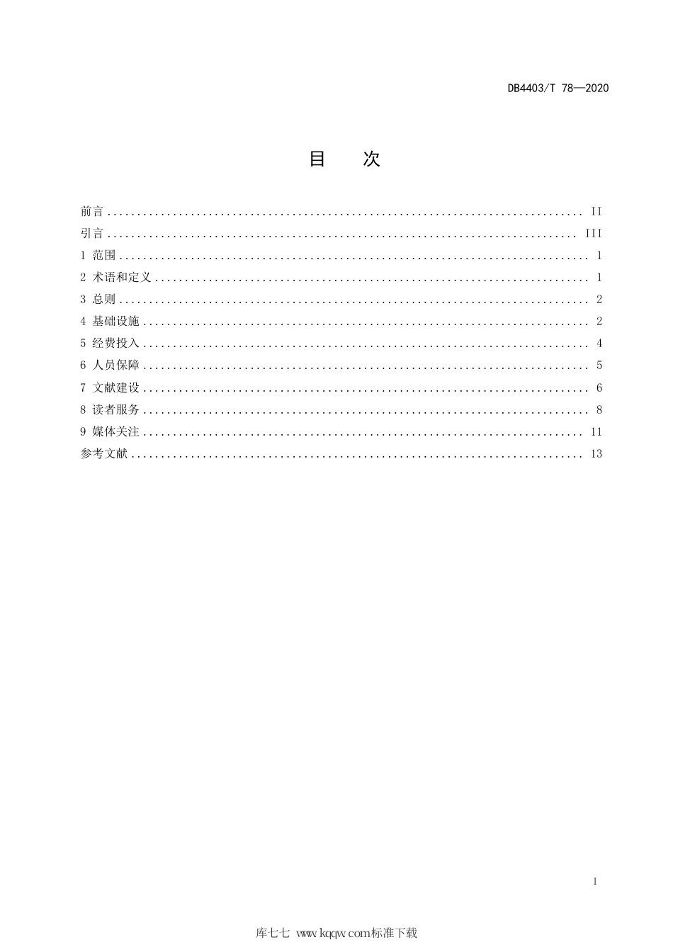 【地方标准】DB4403∕T 78-2020 公共图书馆统一服务业务统计数据规范.pdf_第3页