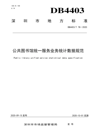 【地方标准】DB4403∕T 78-2020 公共图书馆统一服务业务统计数据规范.pdf