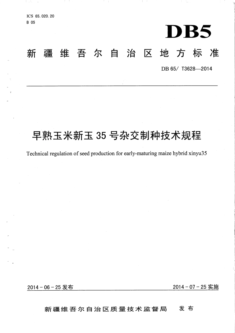 【地方标准】DB65∕T 3628-2014 早熟玉米新玉35号杂交制种技术规程.pdf_第1页