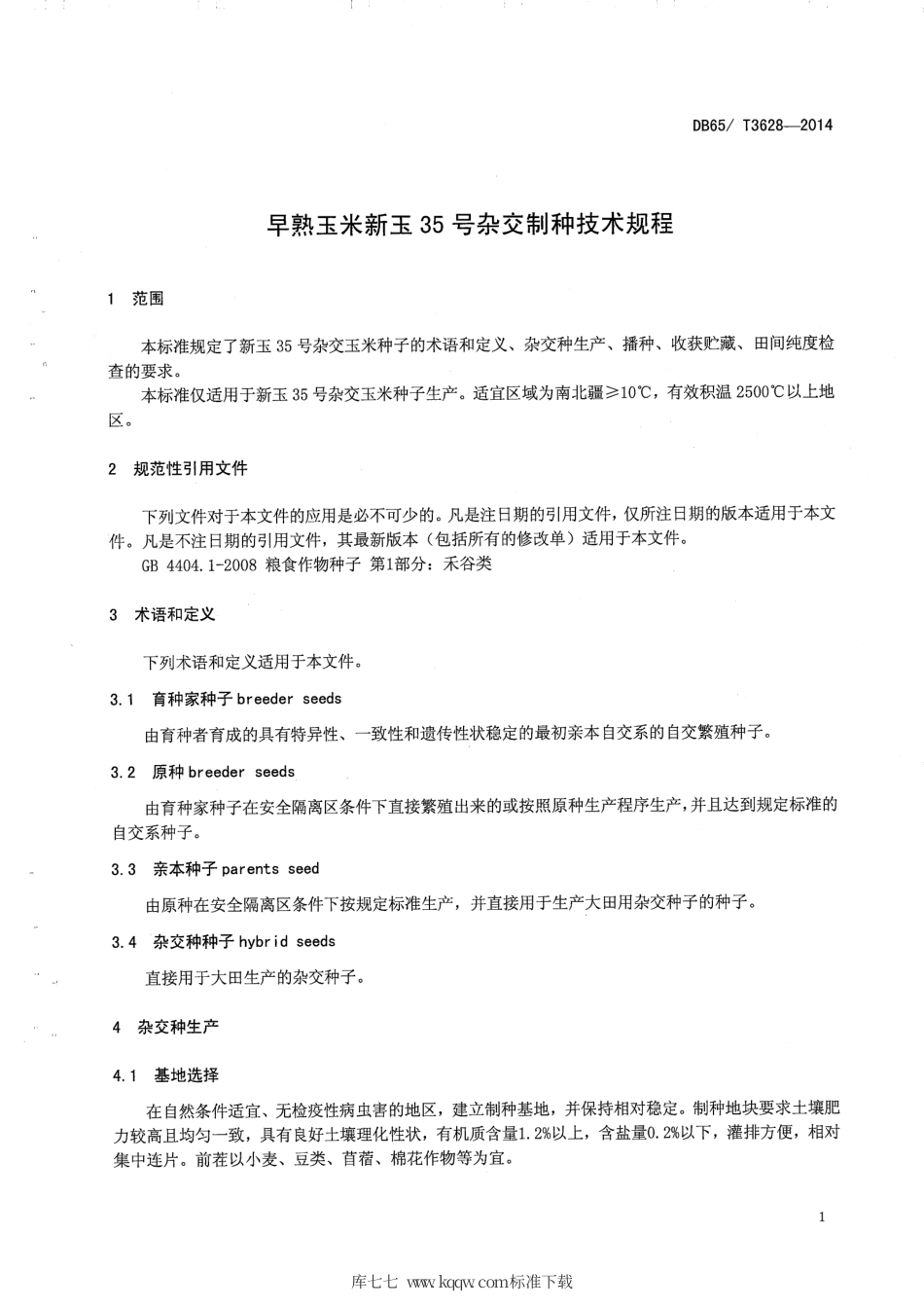 【地方标准】DB65∕T 3628-2014 早熟玉米新玉35号杂交制种技术规程.pdf_第3页