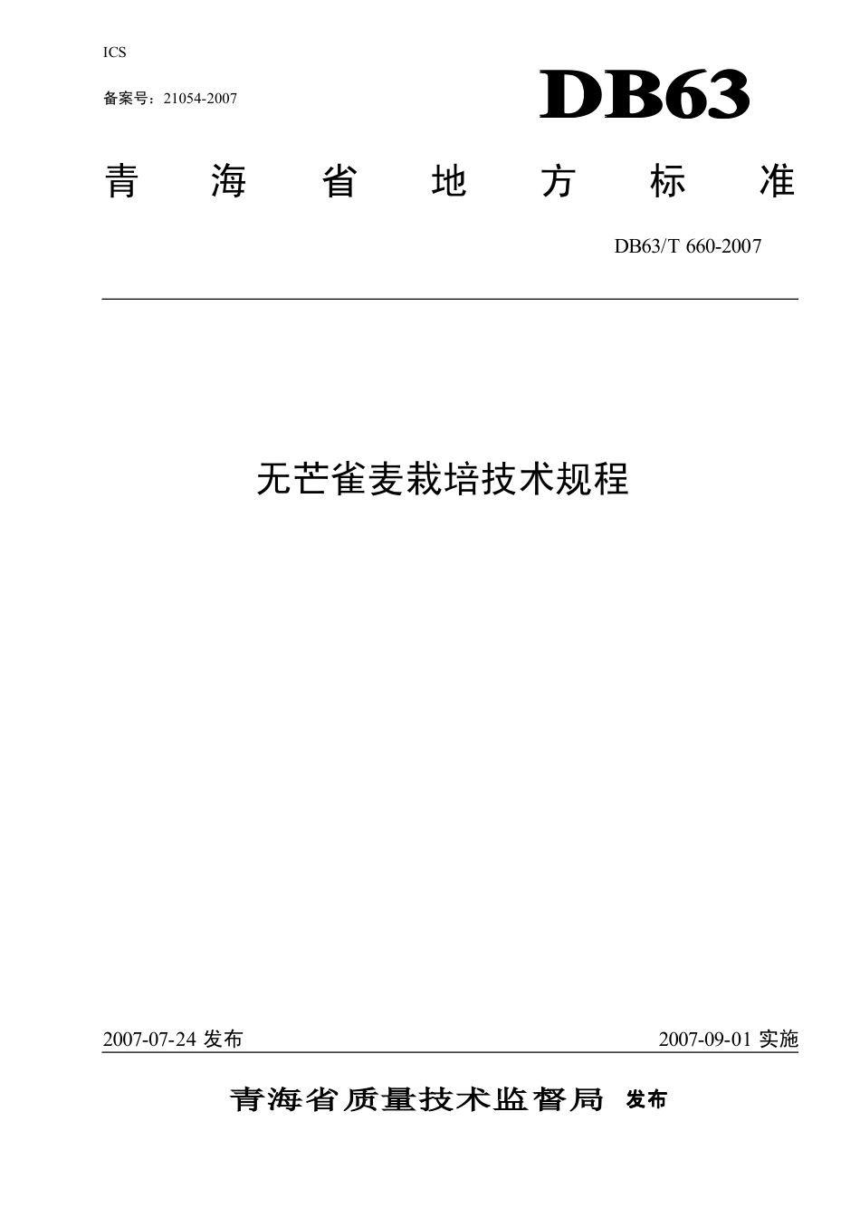 【地方标准】DB63∕T 660-2007 无芒雀麦栽培技术规程.pdf_第1页