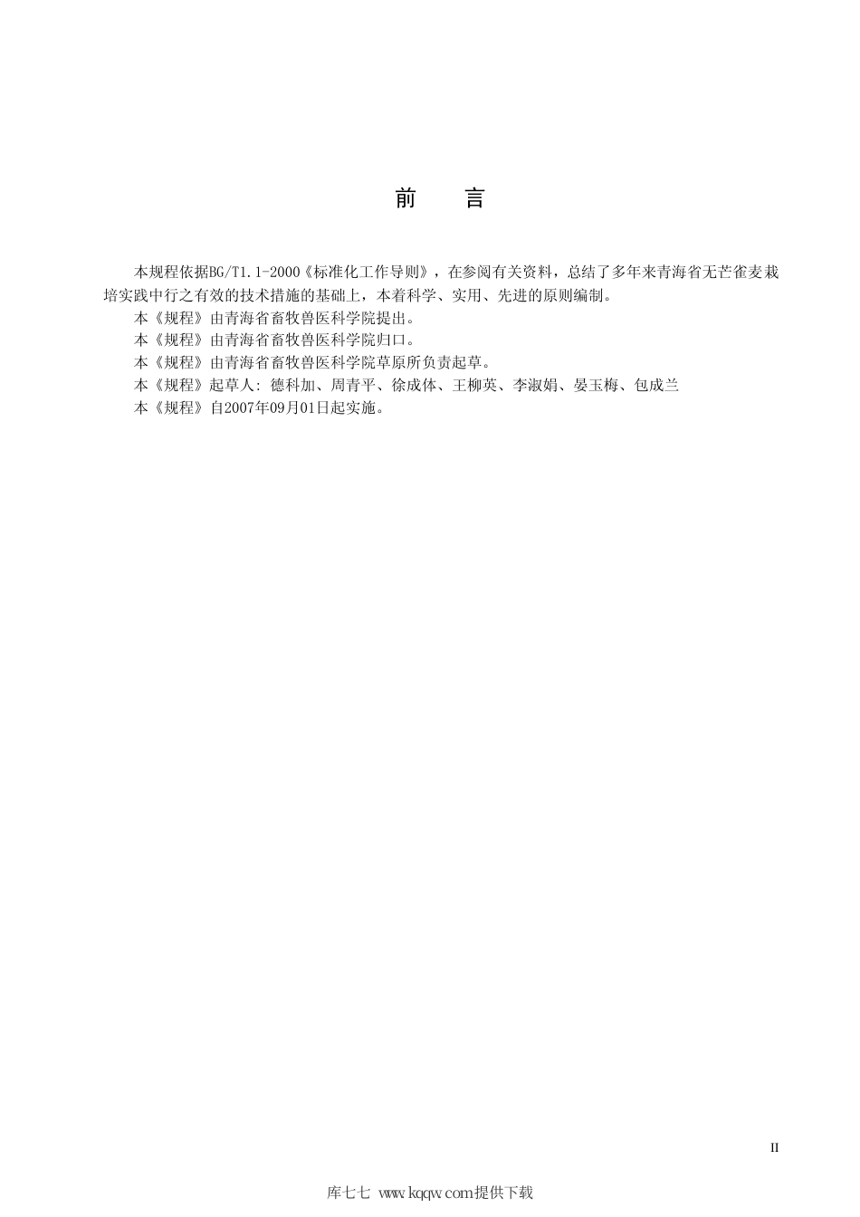 【地方标准】DB63∕T 660-2007 无芒雀麦栽培技术规程.pdf_第3页