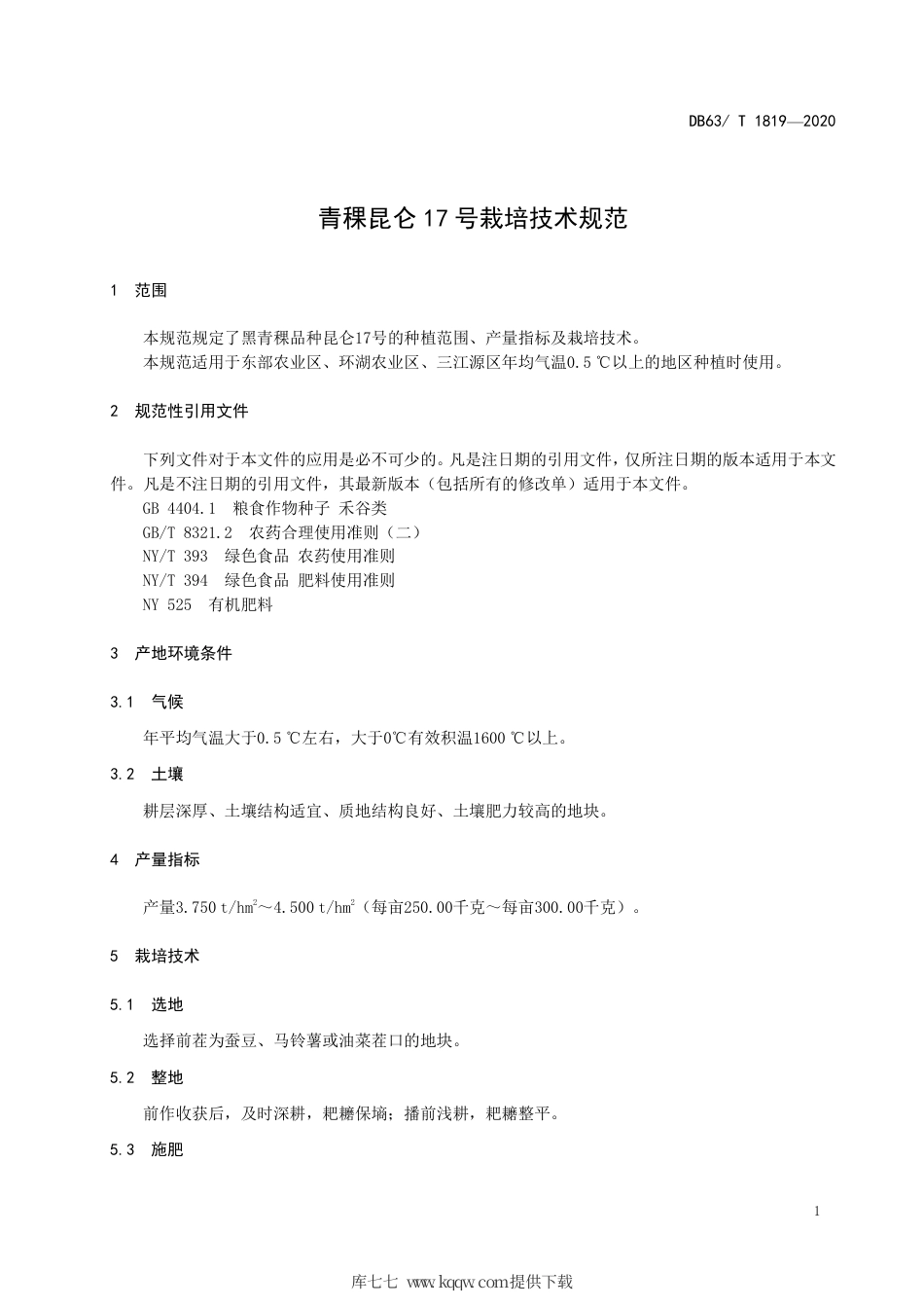 【地方标准】DB63∕T 1819-2020 青稞昆仑17 号栽培技术规范.pdf_第3页