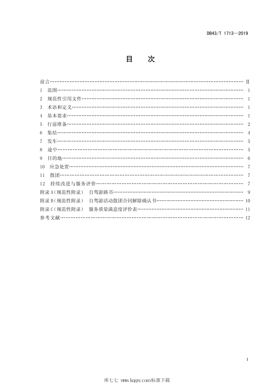 【地方标准】DB43∕T 1713-2019 自驾游活动组织服务规范.pdf_第3页