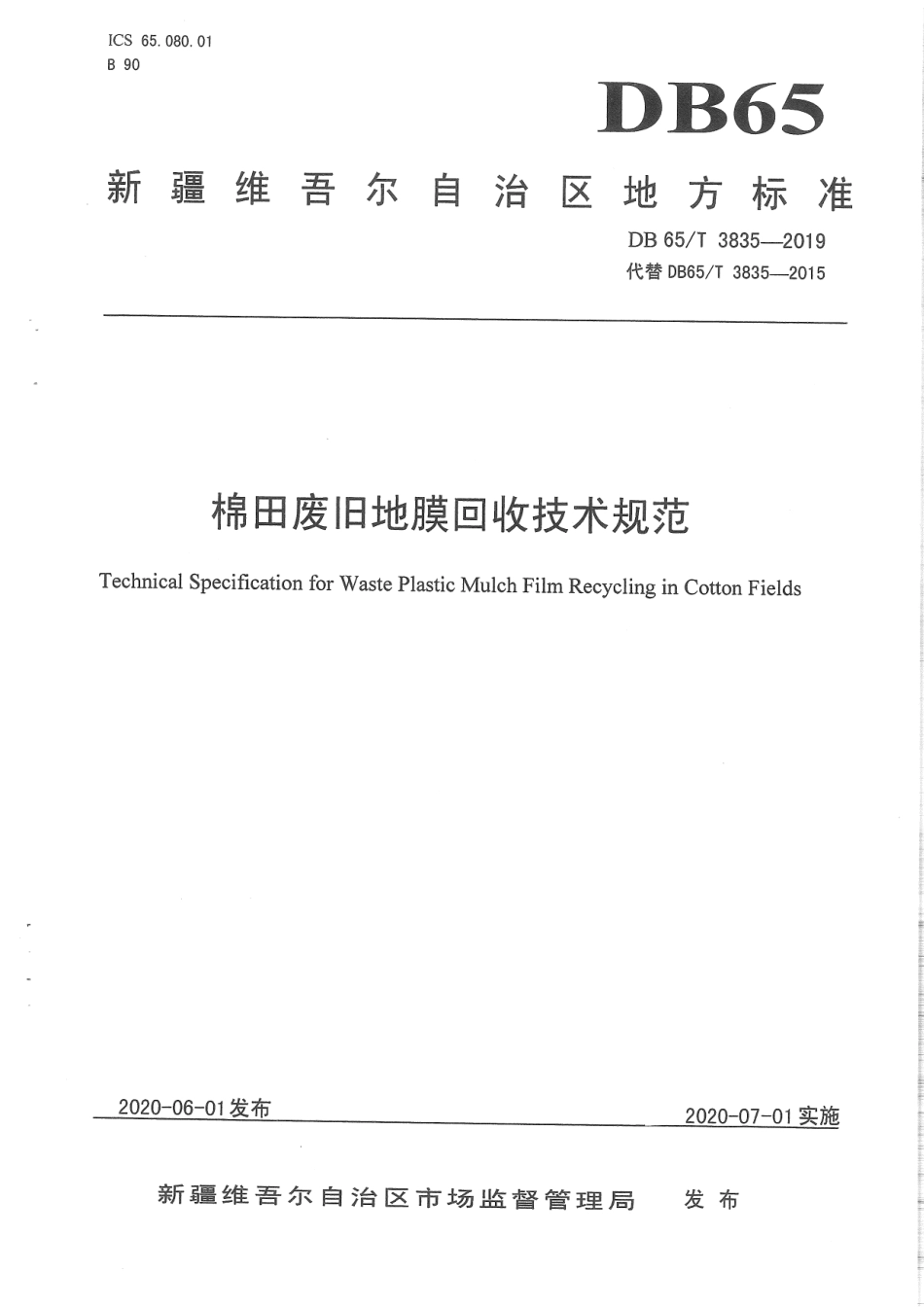 【地方标准】DB65∕T 3835-2019 棉田废旧地膜回收技术规范.pdf_第1页